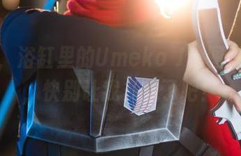 无圣光，浴缸里的Umeko J，图片太撩人，快别让我多想了吧！